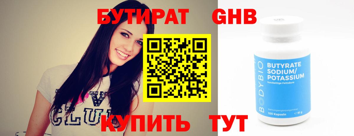 Бутират Butirat Менделеевск