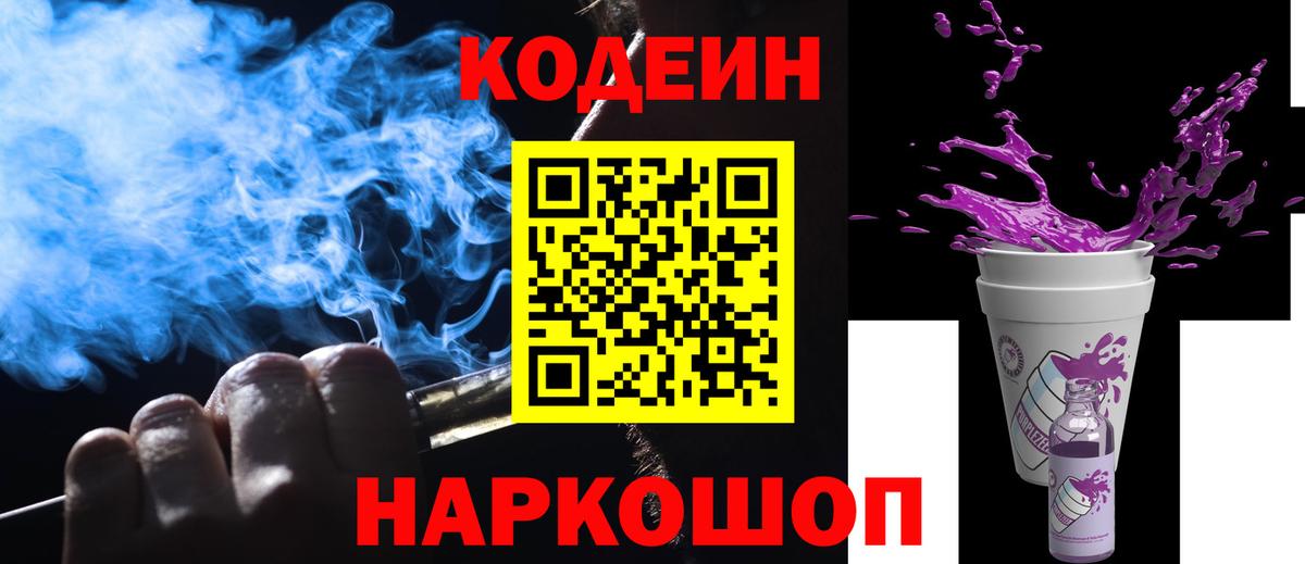 Менделеевск  Кодеиновый сироп Lean Purple Drank  Вход с VPN 